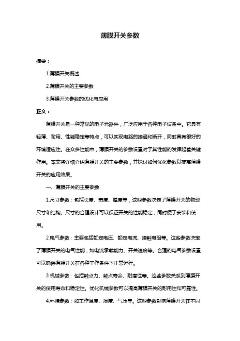 薄膜开关参数