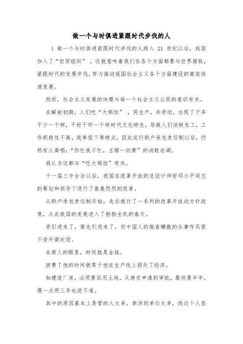 做一个与时俱进紧跟时代步伐的人.doc