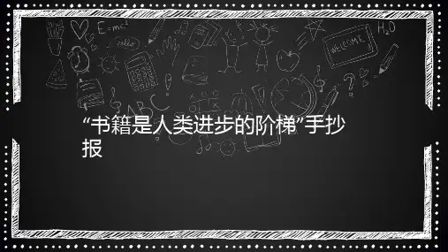 “书籍是人类进步的阶梯”手抄报293