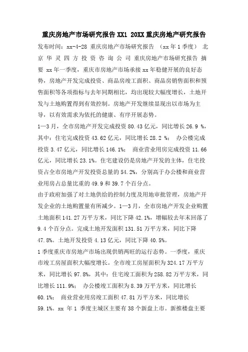 重庆房地产市场研究报告1 重庆房地产研究报告