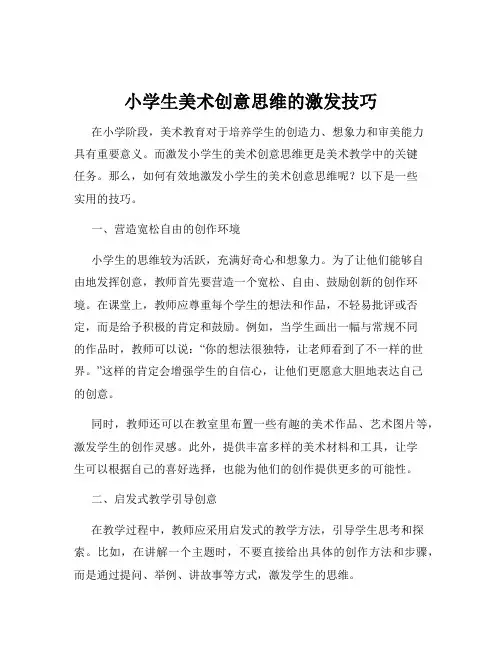 小学生美术创意思维的激发技巧