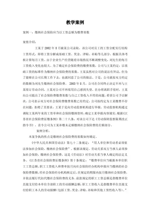 教学案例案例一缴纳社会保险应当以工资总额为缴费基数案情介绍王
