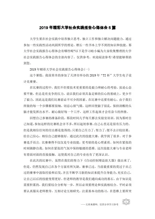 2019年精彩大学社会实践报告心得体会5篇