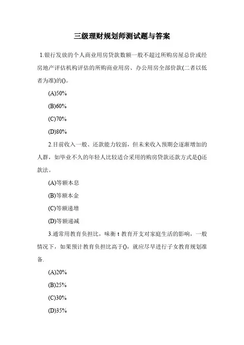 三级理财规划师测试题与答案.doc