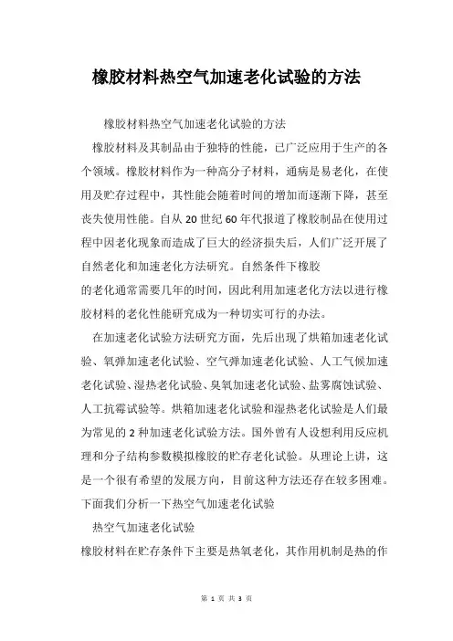 橡胶材料热空气加速老化试验的方法
