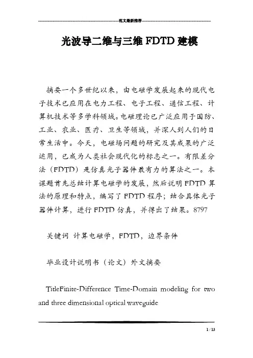 光波导二维与三维FDTD建模
