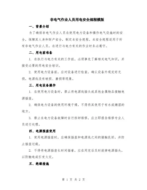 非电气作业人员用电安全规程模版