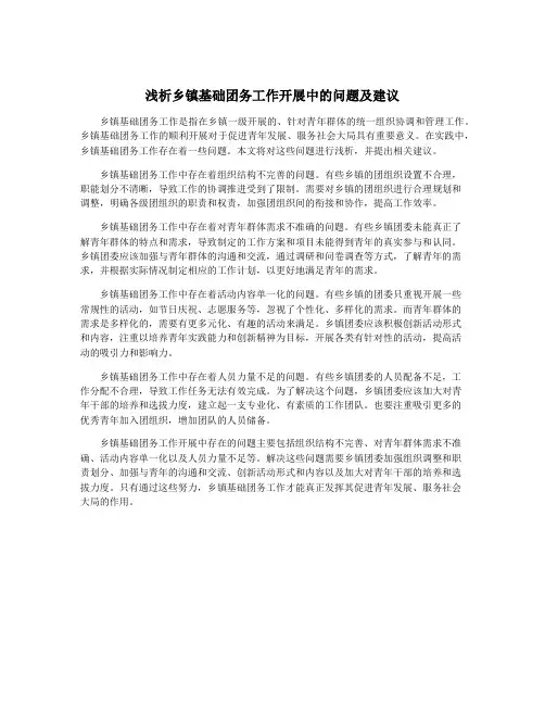 浅析乡镇基础团务工作开展中的问题及建议