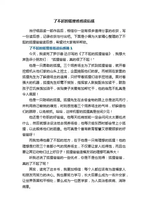 了不起的狐狸爸爸读后感5篇