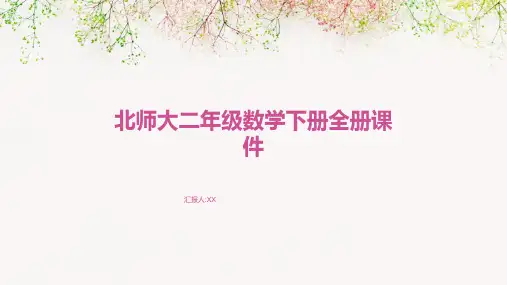北师大二年级数学下册全册课件
