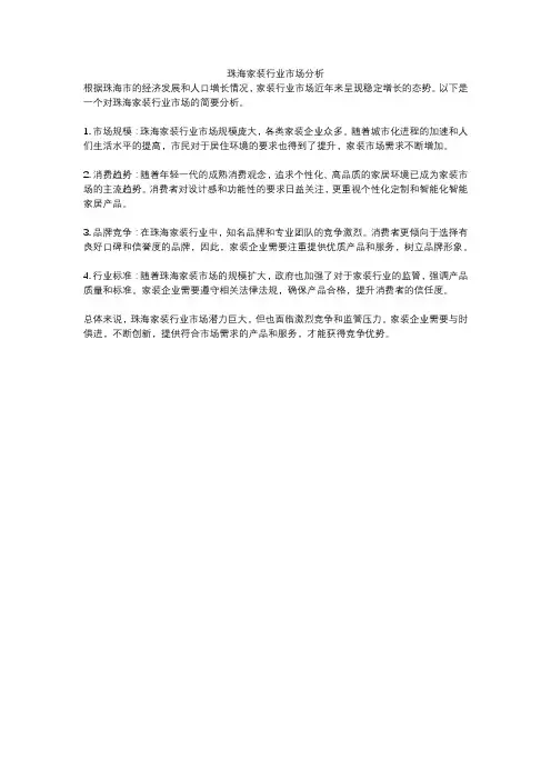 珠海家装行业市场分析