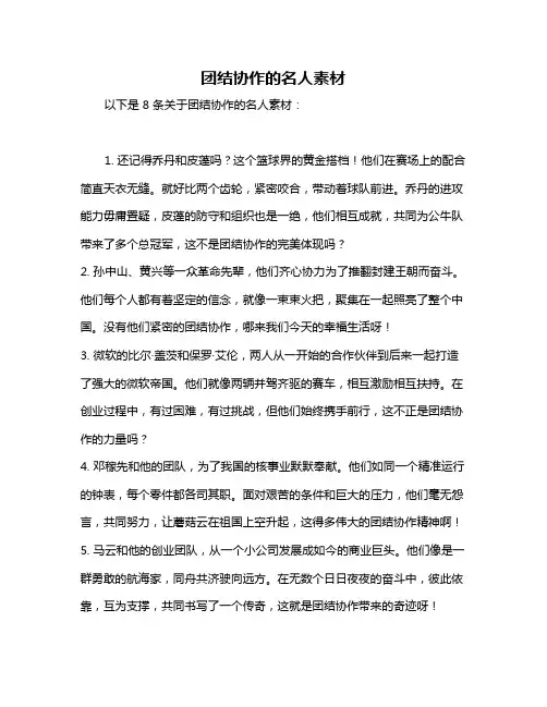 团结协作的名人素材
