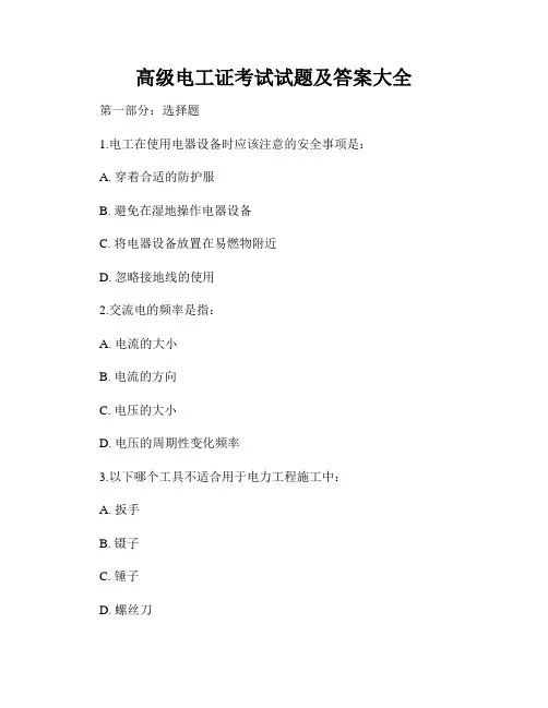 高级电工证考试试题及答案大全