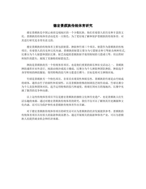 德宏景颇族传统体育研究