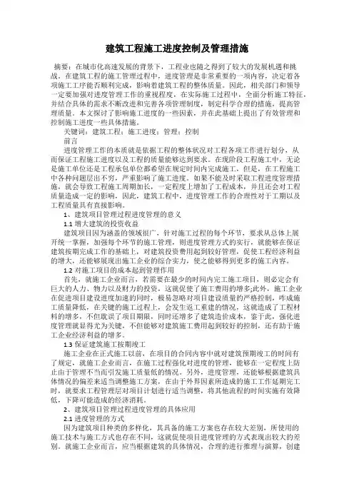 建筑工程施工进度控制及管理措施