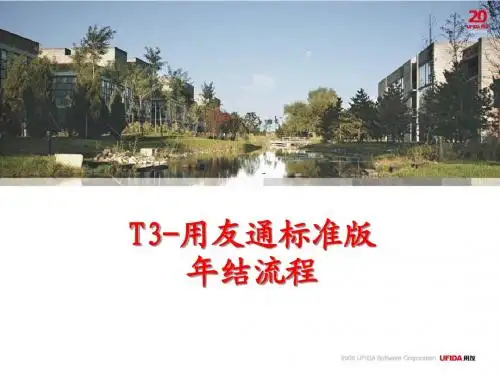 T3-用友通标准版年结流程(财务)