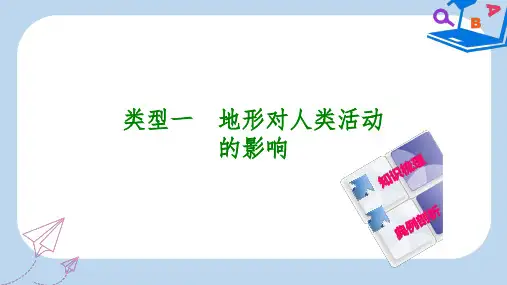【精选】连云港专版中考地理专题突破篇三自然环境对人类活动的影响类型一地形对人类活动的影响复习课件