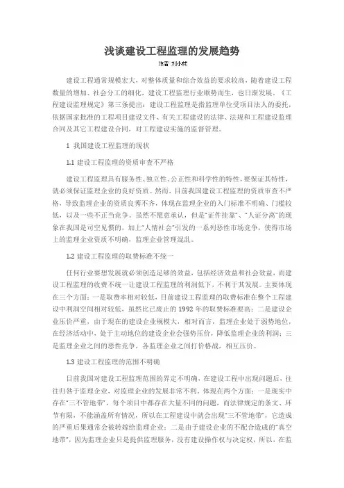 浅谈建设工程监理的发展趋势