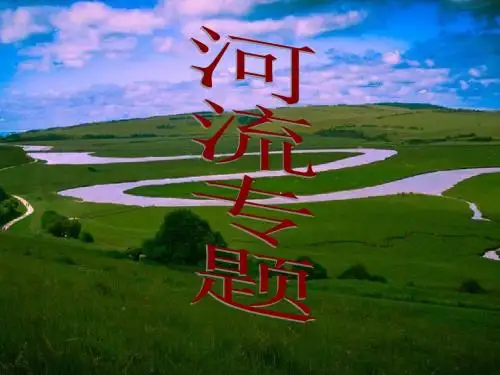 湘教版高中地理复习课《河流专题》课件(共47张PPT)