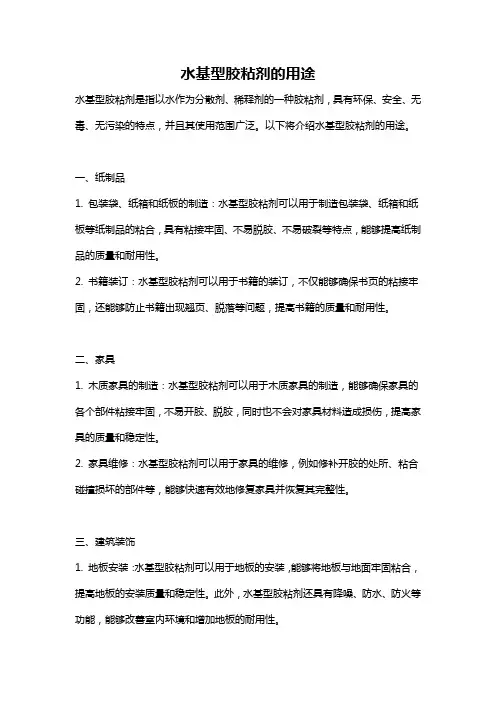 水基型胶粘剂的用途