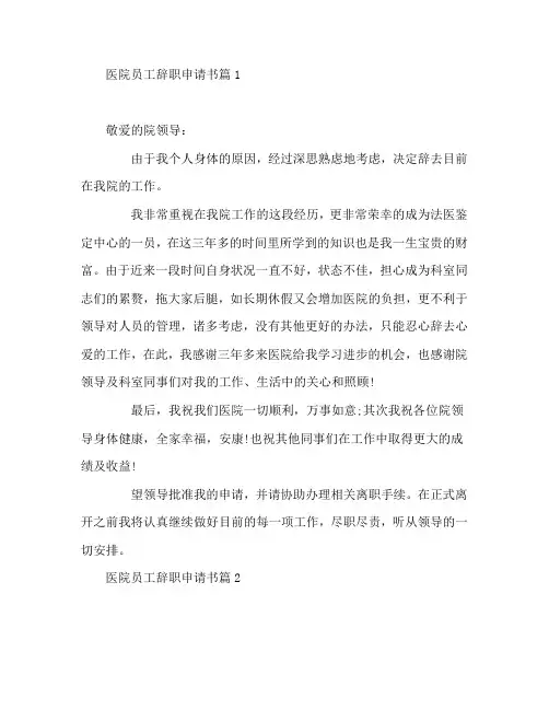 医院员工辞职申请书7篇