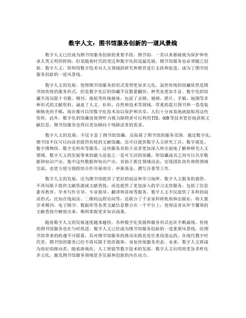 数字人文：图书馆服务创新的一道风景线
