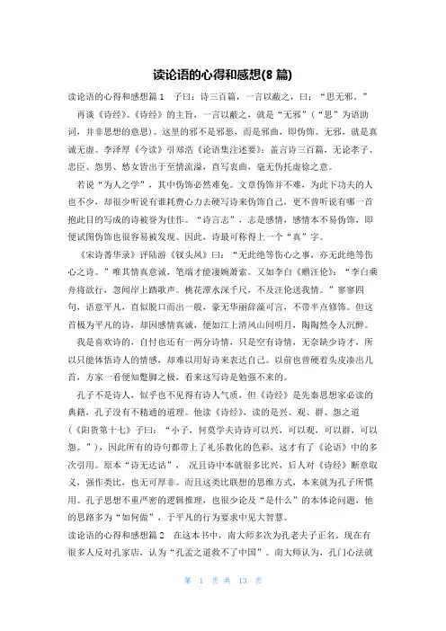 读论语的心得和感想(8篇)
