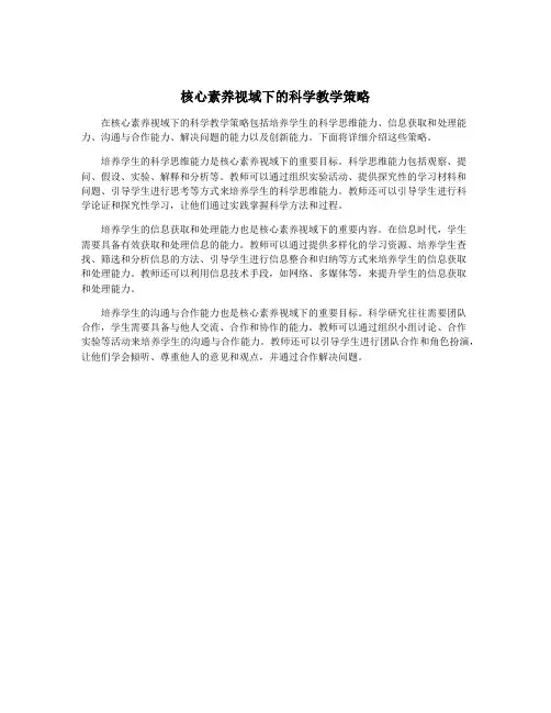 核心素养视域下的科学教学策略