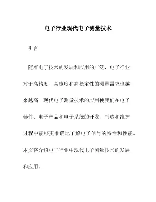 电子行业现代电子测量技术