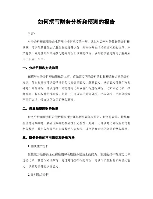 如何撰写财务分析和预测的报告