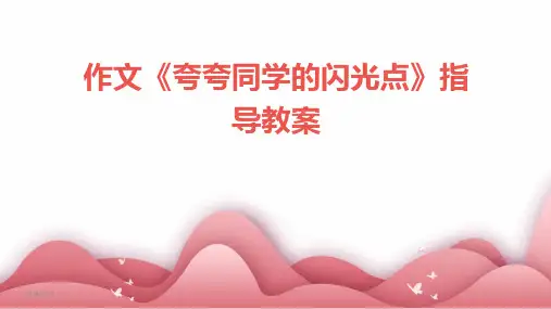 2024年度作文《夸夸同学的闪光点》指导教案