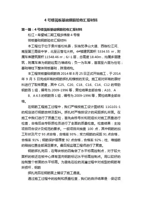 4号楼筏板基础钢筋验收汇报材料
