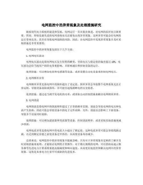 电网监控中的异常现象及处理措施研究