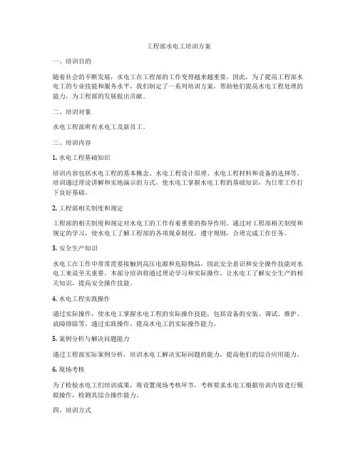 工程部水电工培训方案