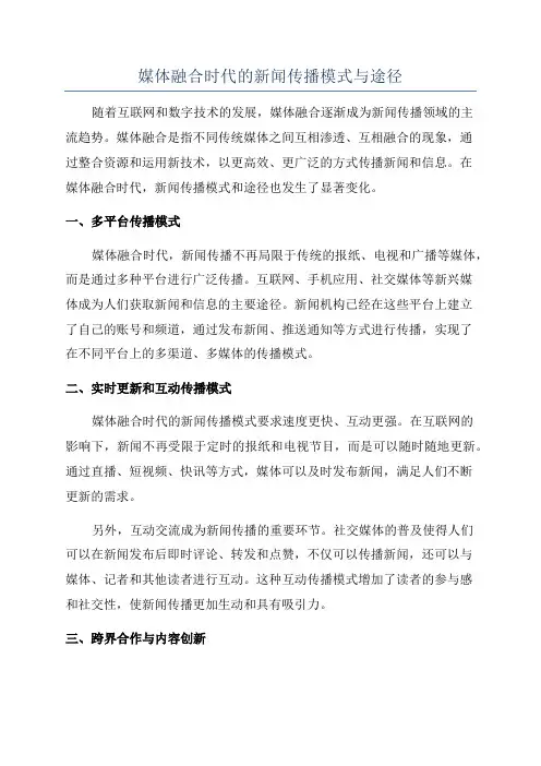 媒体融合时代的新闻传播模式与途径