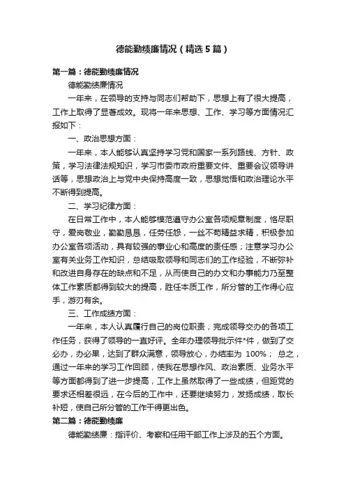 德能勤绩廉情况（精选5篇）
