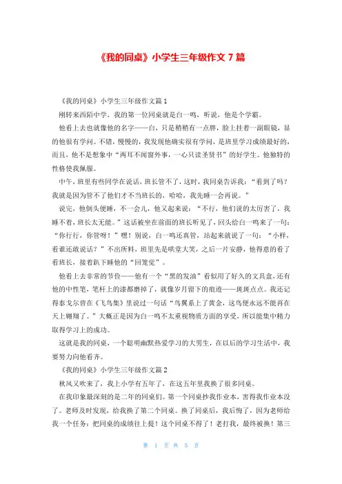 《我的同桌》小学生三年级作文7篇