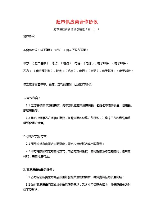 超市供应商合作协议2篇