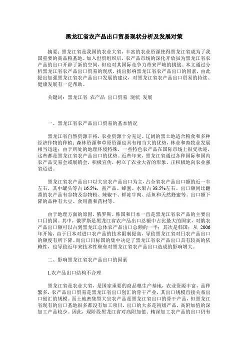 黑龙江省农产品出口贸易现状分析及发展对策