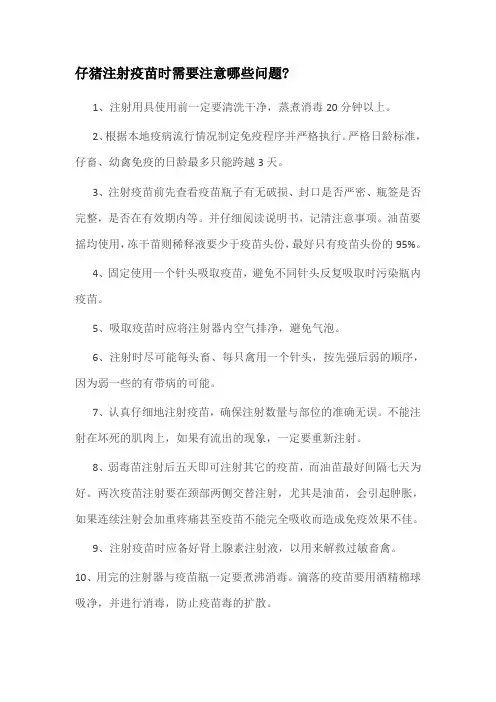 仔猪注射疫苗时需要注意哪些问题
