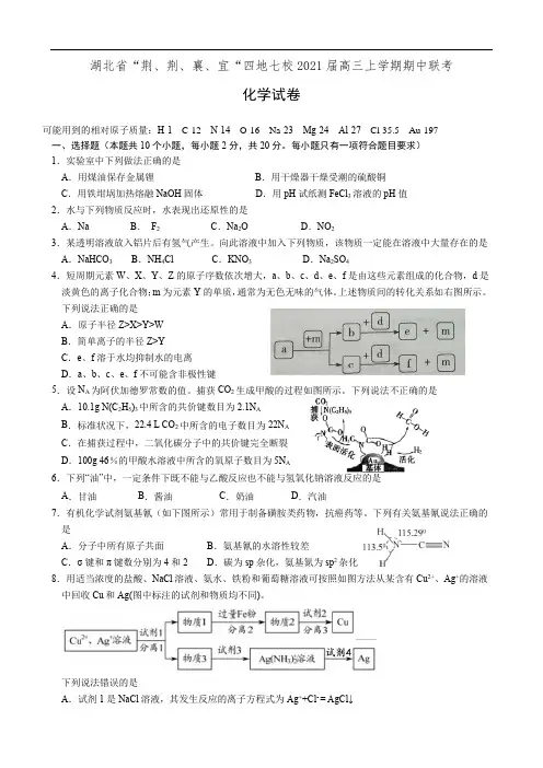 湖北省“荆、荆、襄、宜“四地七校2021届高三上学期期中联考化学试卷(有答案)