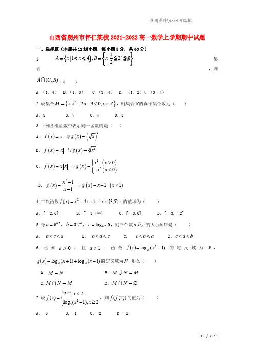 山西省朔州市怀仁某校2021-2022高一数学上学期期中试题.doc