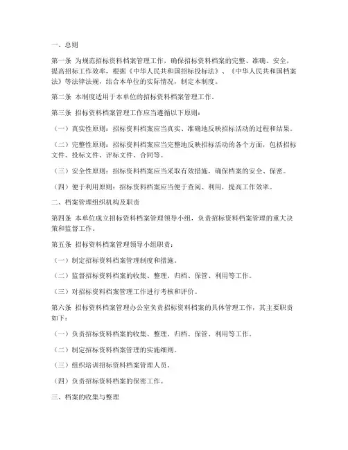 招标资料档案管理制度