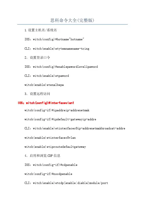 思科命令大全(完整版)