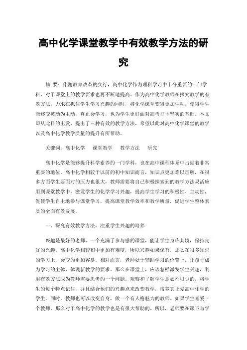 高中化学课堂教学中有效教学方法的研究