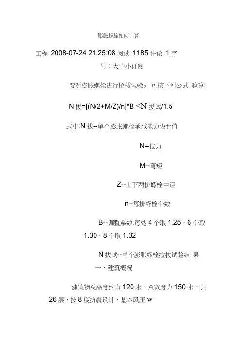 膨胀螺栓抗拔力计算