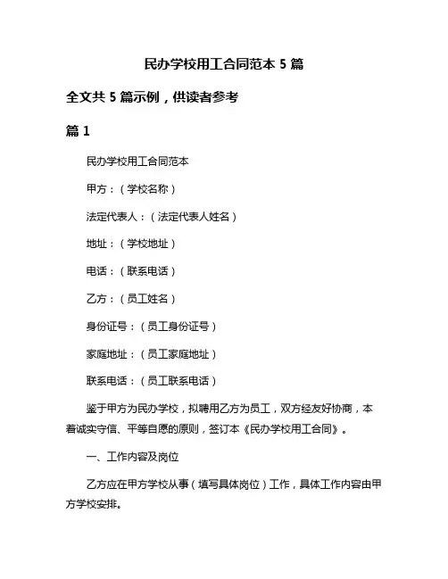民办学校用工合同范本5篇