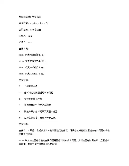 物流配送优化会议纪要