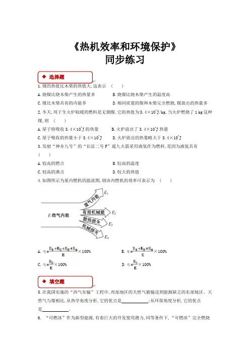 初中沪科版物理九年级全册13.4【同步练习】《 热机效率和环境保护》