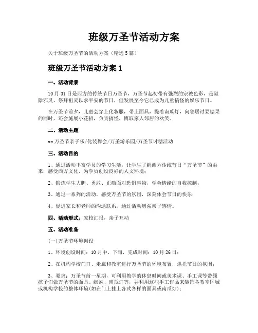 班级万圣节活动方案